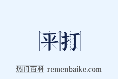平打是什么意思的图片